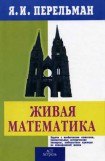 книга Живой учебник геометрии