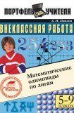 книга Математические олимпиады по лигам. 5-9 классы