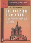 книга История России с древнейших времен до 1618 г. Учебник для ВУЗов. Книга 2