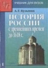 книга История России с древнейших времен до 1618 г. Учебник для ВУЗов. Книга 1