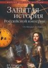 книга Другая история Российской империи