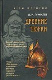 книга Древние тюрки