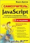 книга Учебник по javascript-y