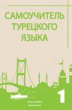 книга Самоучитель турецкого языка