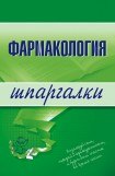 книга Фармакология: конспект лекций