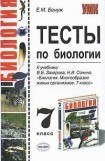 книга Тесты по биологии. 7 класс