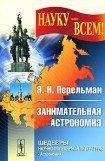 книга Занимательная астрономия