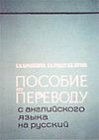 книга Учебное пособие по переводу с английского языка на русский