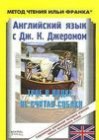 книга Английский язык с Джеромом К. Джеромом