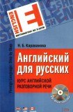 книга Английский для русских. Курс английской разговорной речи