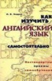 книга Как изучить английский язык самостоятельно. Нестандартные приемы самообучения.