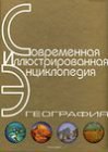 книга Энциклопедия «География». Часть 2. М-Я