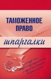 книга Таможенное право - Шпаргалки