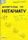 книга Шпаргалка по нотариату