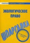 книга Шпаргалка по экологическому праву