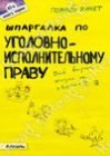 книга Шпаргалка по уголовно-исполнительному праву