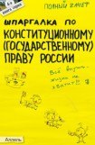 книга Шпаргалка по конституционному (государственному) праву России