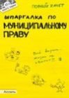 книга Шпаргалка по муниципальному праву