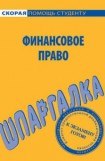 книга Финансовое право. Шпаргалка