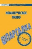 книга Шпаргалка по коммерческому праву