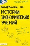 книга Шпаргалка по истории экономических учений