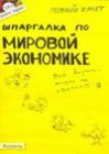 книга Шпаргалка по мировой экономике