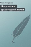 книга Шпаргалка по органической химии