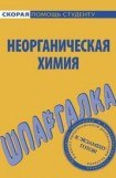 книга Шпаргалка по неорганической химии