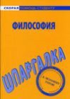 книга Шпаргалки по философии