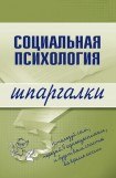 книга Социальная психология. Шпаргалки