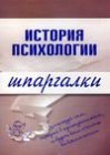 книга Психология. Шпаргалки