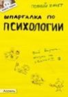 книга Шпаргалка по психологии