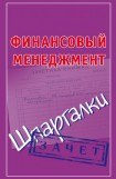 книга Финансовый менеджмент. Шпаргалки