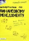 книга Шпаргалка по финансовому менеджменту