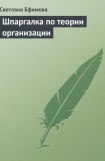 книга Шпаргалка по теории организации