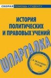 книга История правовых и политических учений