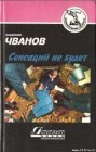 книга Сенсаций не будет