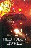 книга Неоновый дождь