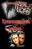 книга Криминальный симбиоз