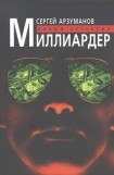 книга Миллиардер