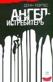 книга Ангел-истребитель