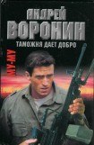 книга Таможня дает добро