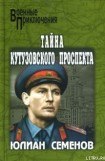 книга Тайна Кутузовского проспекта