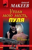 книга Утоли мою месть, пуля