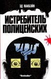 книга Истребитель полицейских (Ненавидящий полицейских)