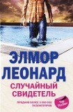 книга Случайный свидетель