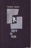 книга Круги по воде