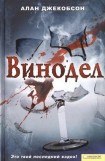 книга Винодел