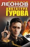 книга Диктатура Гурова