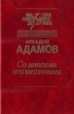 книга Со многими неизвестными. Угол белой стены